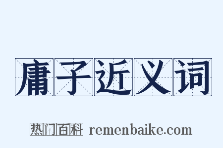 庸子近义词是什么意思的图片